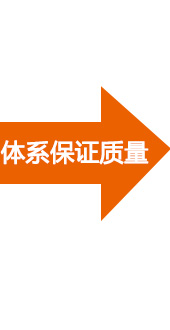 完善的质量管理体系